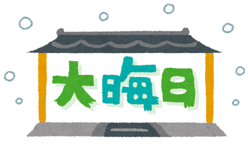 大晦日title.png